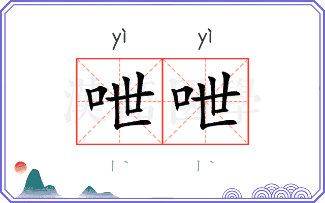 呭呭