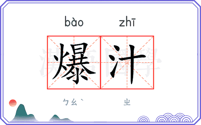 爆汁