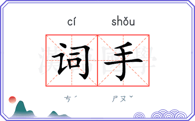 词手