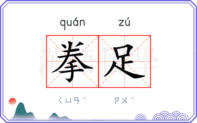 拳足