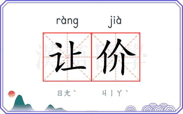 让价