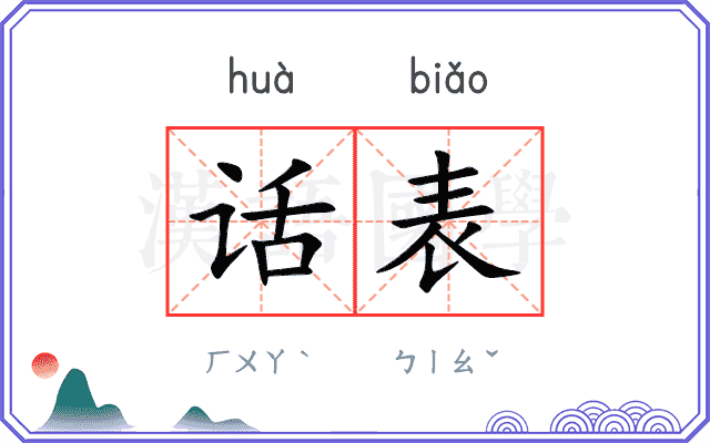 话表