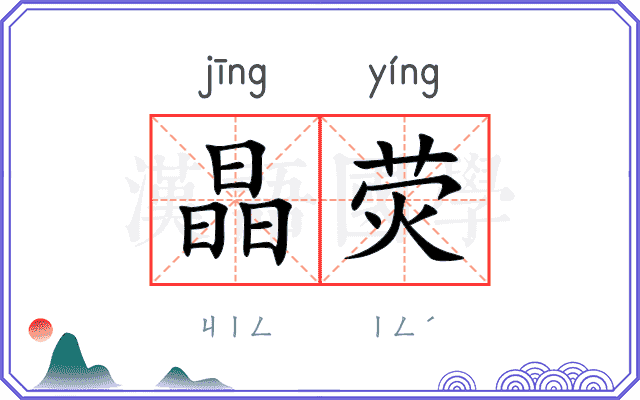 晶荧