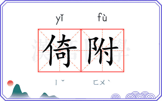 倚附