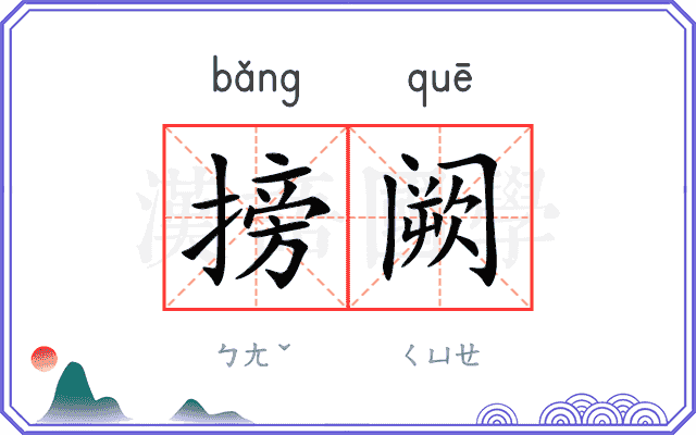 搒阙