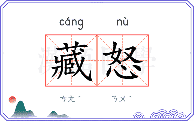 藏怒
