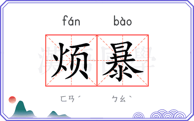 烦暴