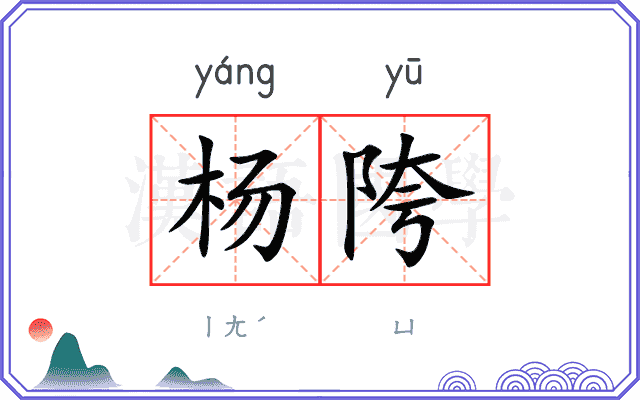杨陓