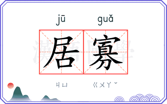 居寡