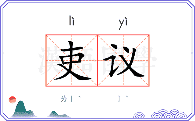 吏议