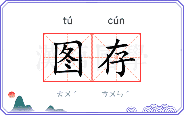 图存
