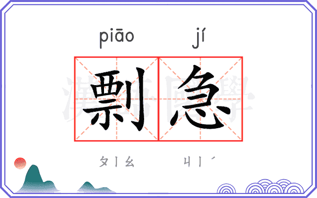 剽急