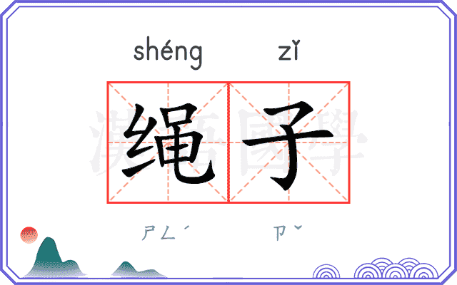 绳子