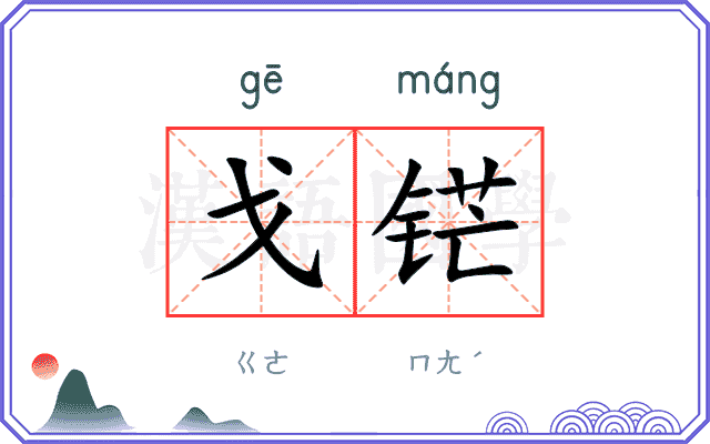 戈铓