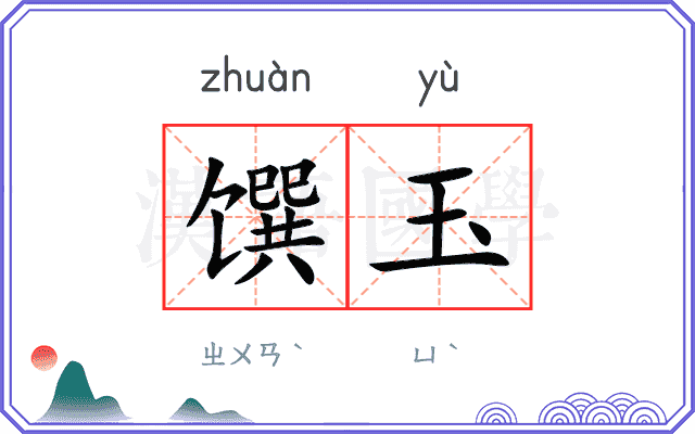 馔玉