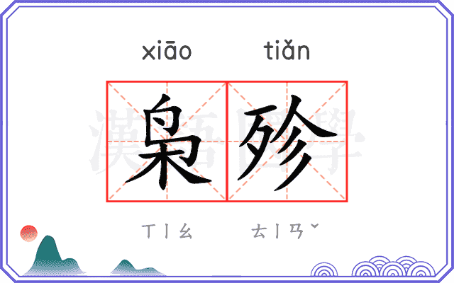 枭殄