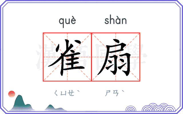 雀扇