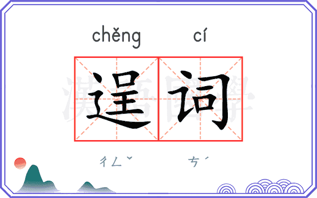 逞词