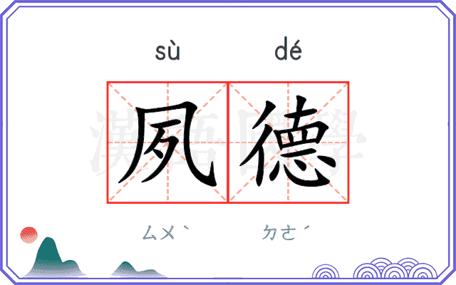 夙德
