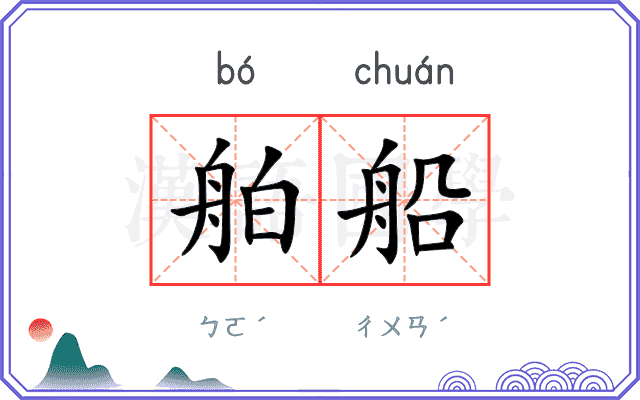 舶船