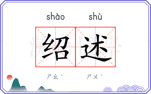 绍述