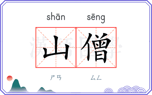 山僧