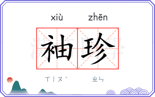 袖珍