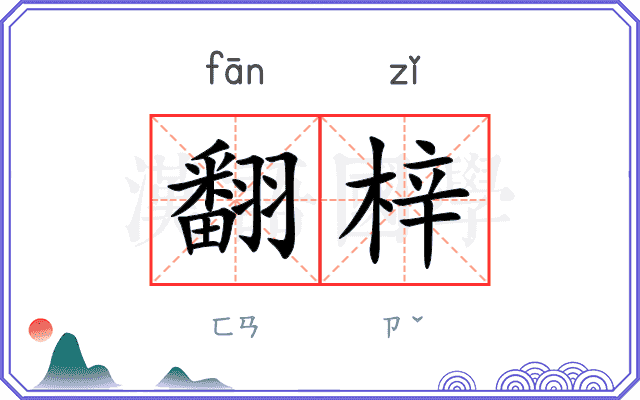 翻梓