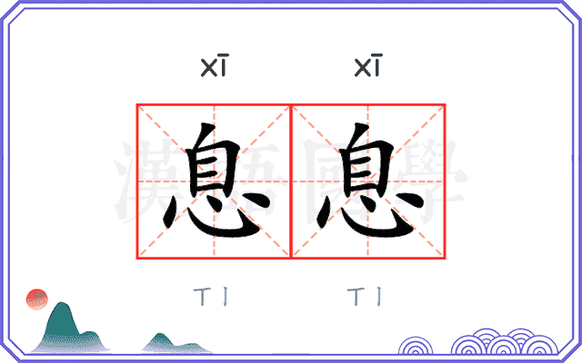 息息