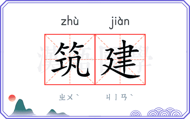 筑建