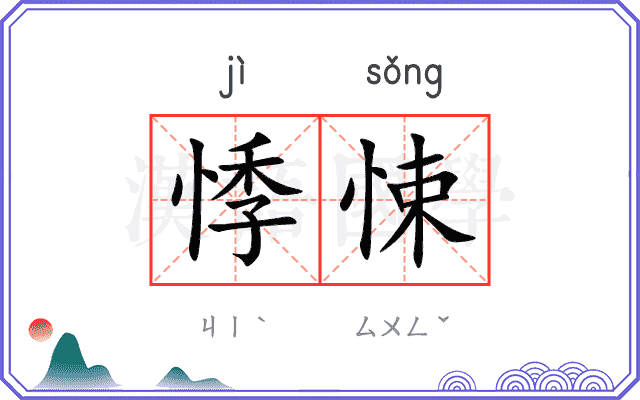 悸悚
