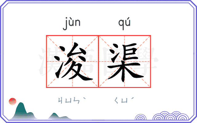 浚渠