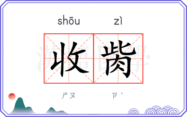 收胔