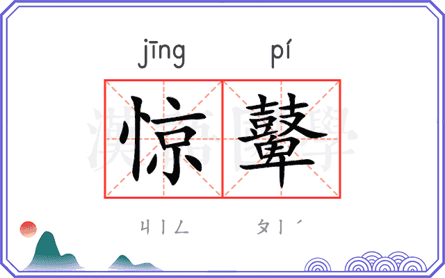 惊鼙