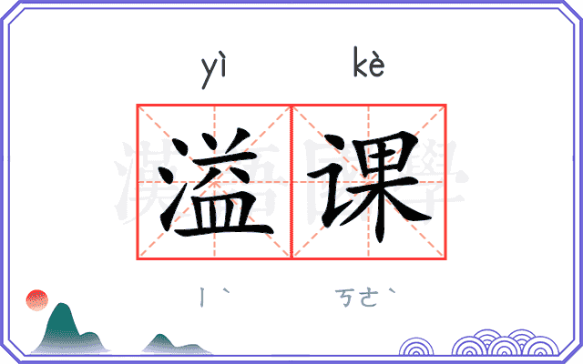 溢课