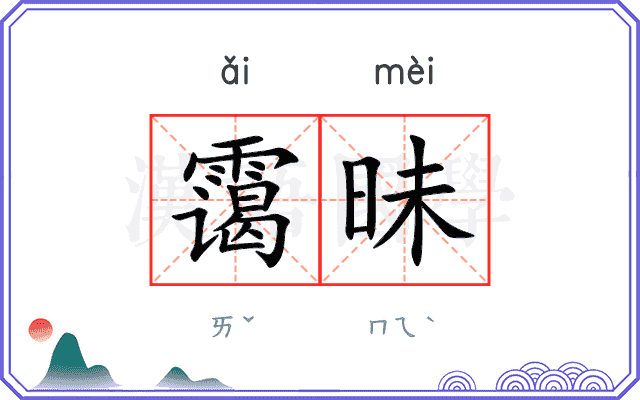 霭昧