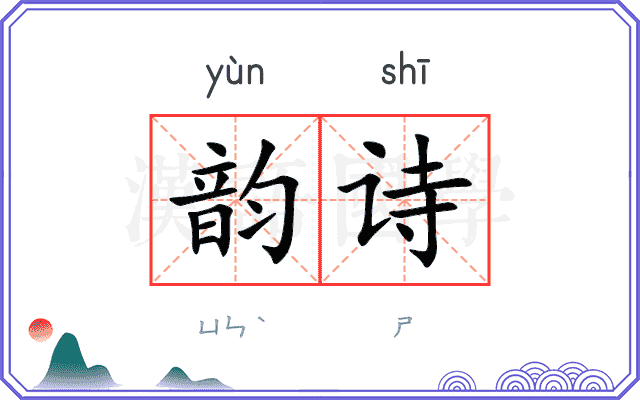 韵诗