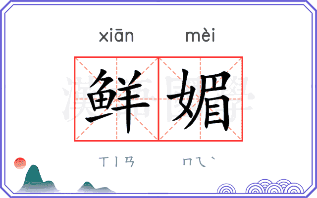 鲜媚