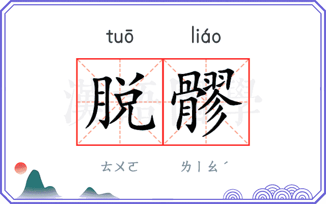 脱髎
