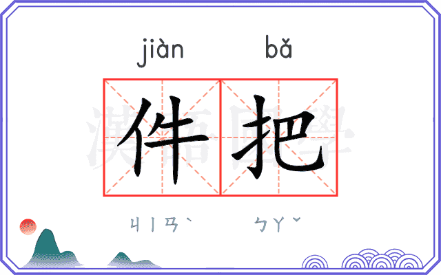件把