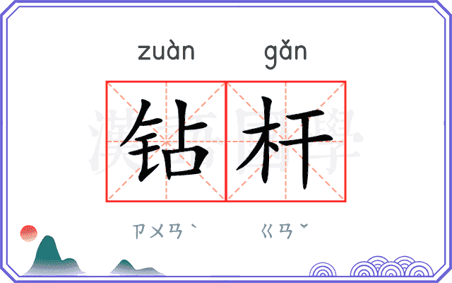 钻杆