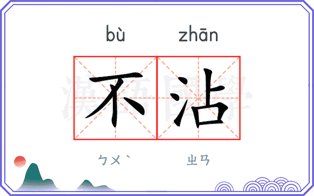 不沾