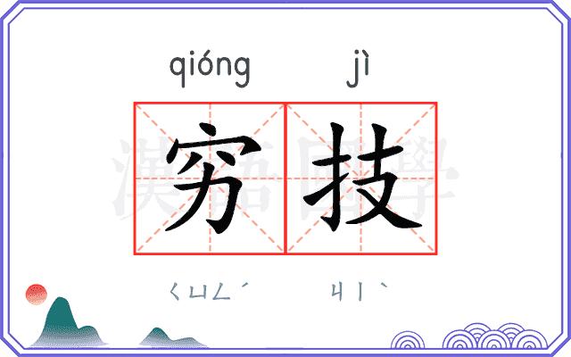 穷技