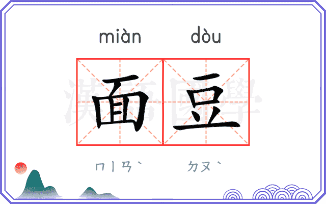 面豆
