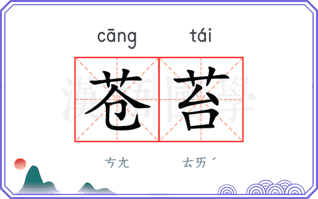 苍苔