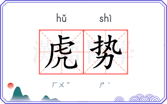 虎势