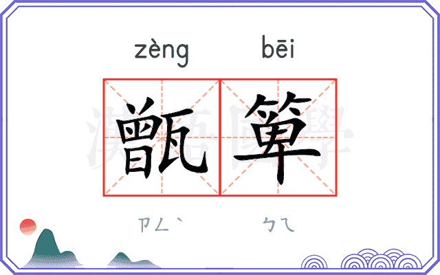 甑箄
