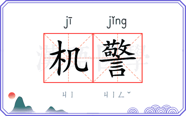 机警