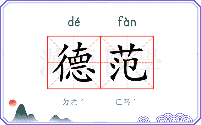 德范