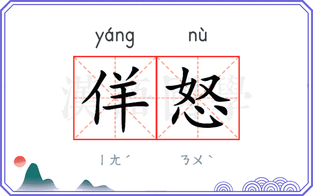 佯怒